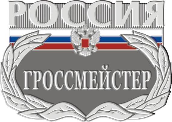 Файл:Знак гроссмейстер России.jpg