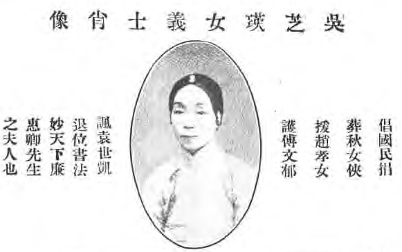 File:吳芝瑛女義士肖像.jpg