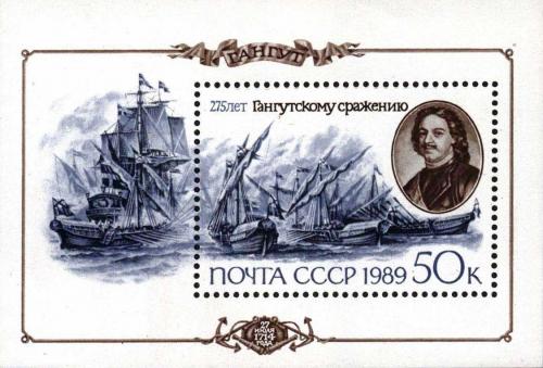 Файл:Rus Stamp-275 let Gangutskoe Srazhenie.jpg