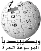 File:Wikipedia-logo-ar.png