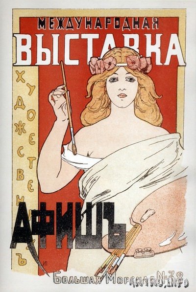 Файл:Порфиров Иван Фёдорович - Афиша выставки (1897).jpg