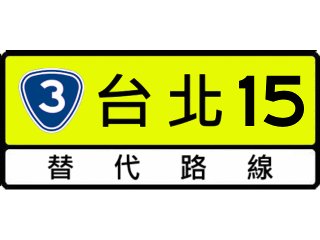 File:替代路線指引標誌指69.2.png