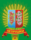 Файл:Petrushki ksvayat gerb.png