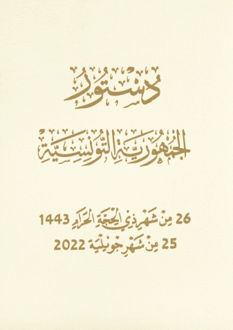 File:Canstutiton de Tunisie 2022.jpg