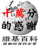 「十萬分的感謝」—突破100,000條條目