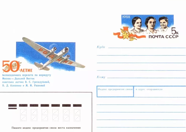 Файл:Grizodubova, Osipenko, Raskova (envelope).png