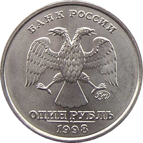 Файл:Russia-Coin-1-1998-b.png