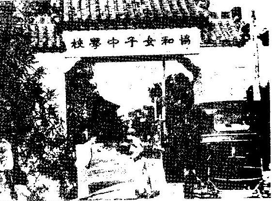 File:协和中学老校门（协和女子中学校时期）.JPG