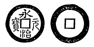 File:Toda No. 69 永治通寶.gif