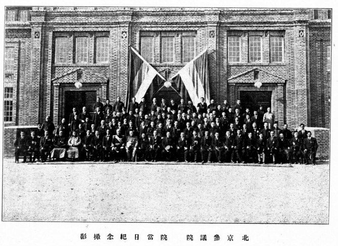 File:北京參議院開會紀念.jpg