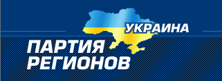 Файл:Logo of party of regions.png