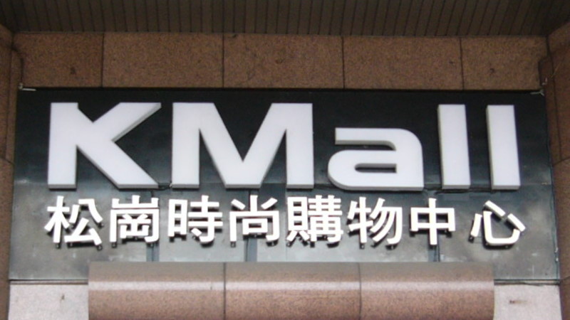 File:KMall sign on Asia Plaza Building 20101010.jpg