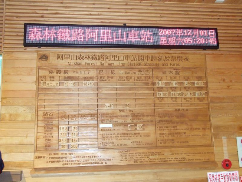 File:AFR Alishan Station schedule and fares 20071201.jpg