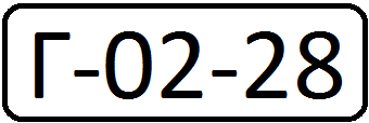 Первый единый автомобильный номер СССР, периода 1931 — 1934 годов