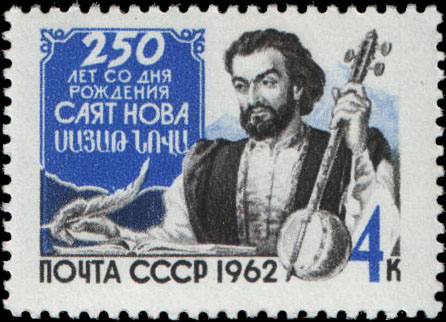 Файл:Rus Stamp Sayat Nova.jpg