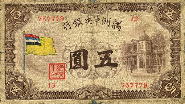 Файл:5 Yuan - Central Bank of Manchukuo (1933).jpg