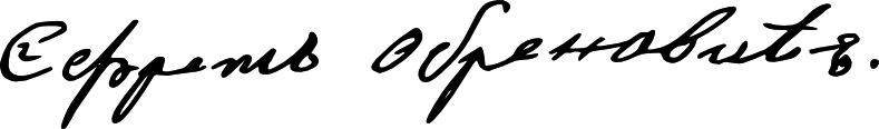 Файл:Jevrem Obrenovic Signature.png