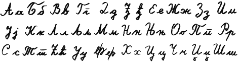 File:Serbian Cyrillic Cursive.png