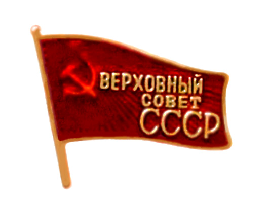 Файл:Badge Supreme Soviet of the Soviet Union.jpg