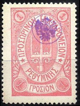 Файл:Stamp Russian mail on Crete.4release.jpg