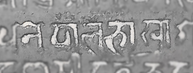 File:Use of Nepal Bhasa in an inscription from 1706.jpg