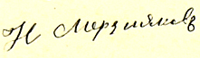 Файл:Merzlikov signature.jpg