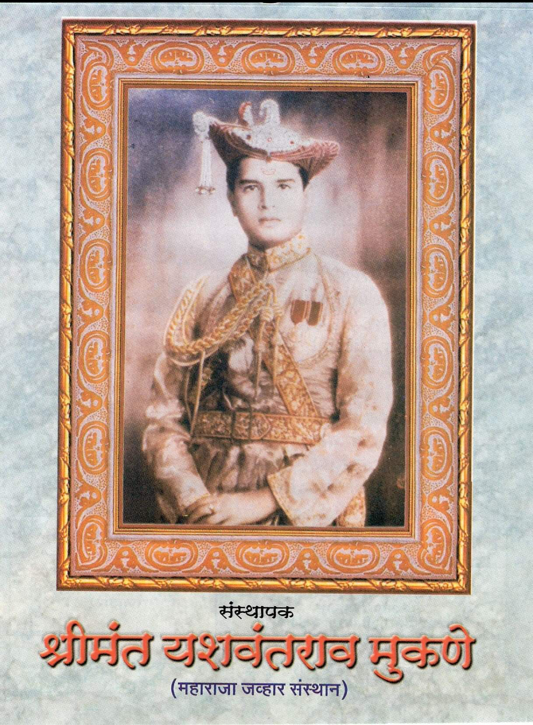 Maharaja Yashwantrao Martandrao Mukne of Jawhar State