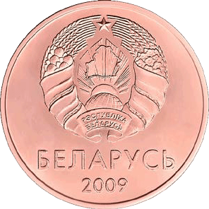 Файл:5 kapeykas Belarus 2009 obverse.png