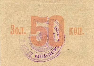 Файл:UkrainePS298-50Kopeks-1923-donatedos b.jpg