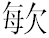 2013年7月26日 (五) 04:35版本的缩略图