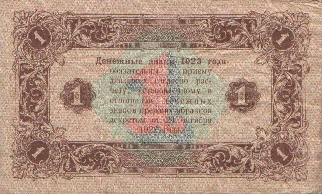 Файл:1 рубль РСФСР 1923 года (второй выпуск). Реверс.png