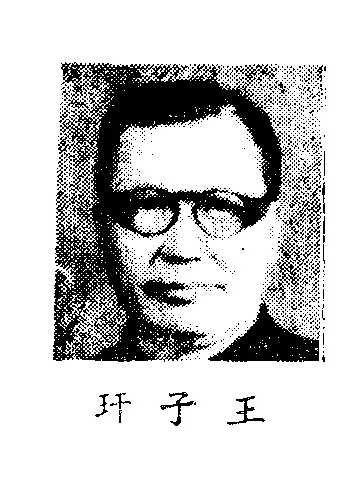 File:王子玕.jpg