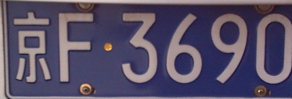 File:PR China license plate Beijing 京F•3690* blue.jpg