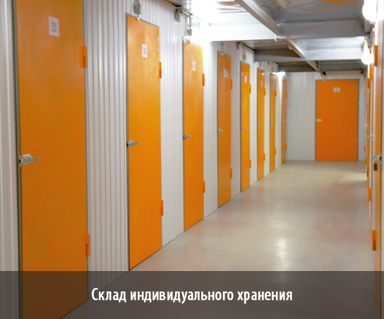 Файл:Self storage.jpg