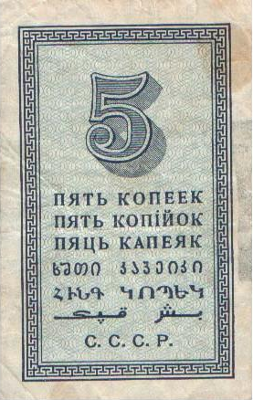 Файл:5 копеек СССР 1924 г. Реверс.PNG