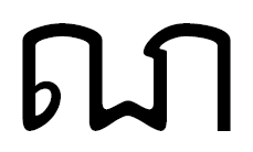 Файл:Khmer consonant m15.png