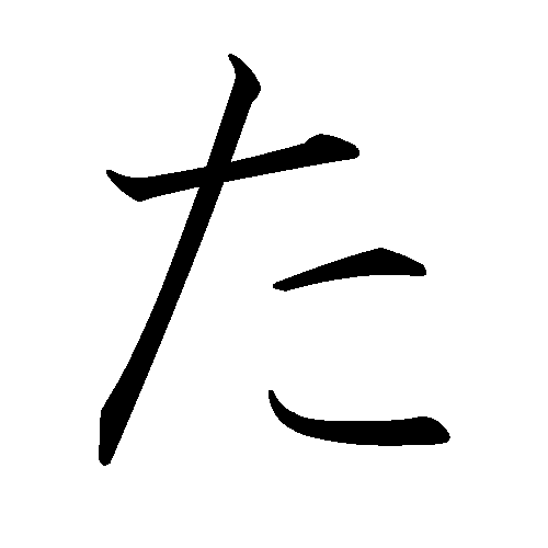 Archivo:Japanese Hiragana kyokashotai TA.png