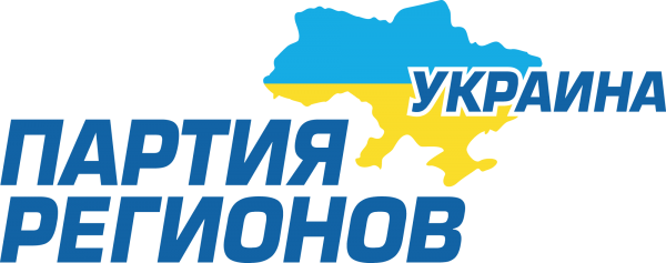 Файл:Party of Regions logo (Russian).png