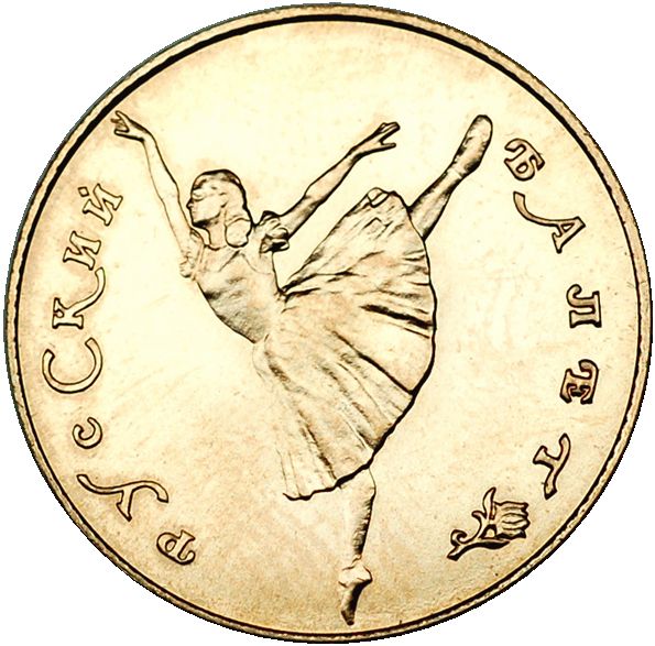 Файл:RR3214-0001R 10 rubles USSR 1991 Gold Russian ballet revers.jpg