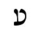 File:Hebrew letter Ayin Rashi.png