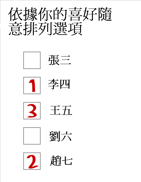 File:Preferential ballot zh.PNG