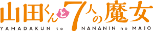 File:Yamada-kun to 7-nin no Majo logo.png