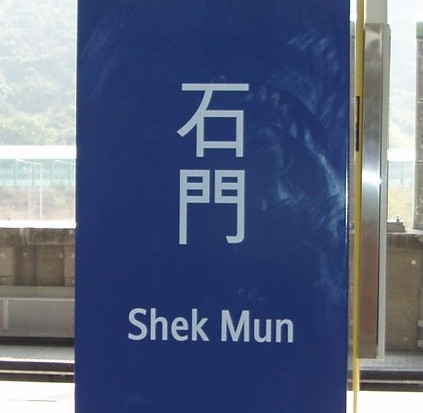 File:KCR Shek Mun Sign.jpg