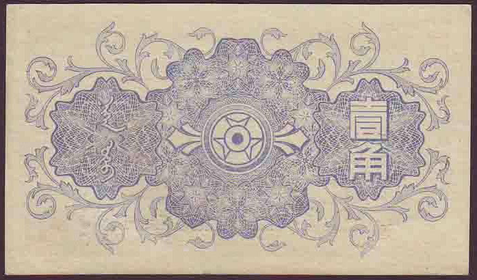 Файл:Mengjiang banknote 74 1jiao back.jpg