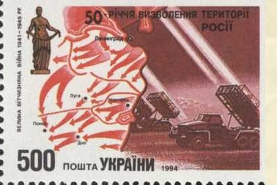 Файл:Stamp of Ukraine 50-річчя визволення Росії.jpg