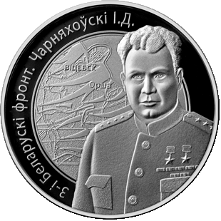 Файл:Chernyakhovsky (silver) rv.png