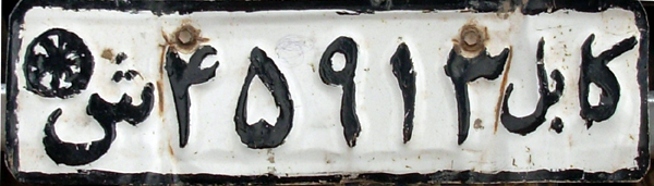 File:DSCN2390licenseplateafghanistan.jpg