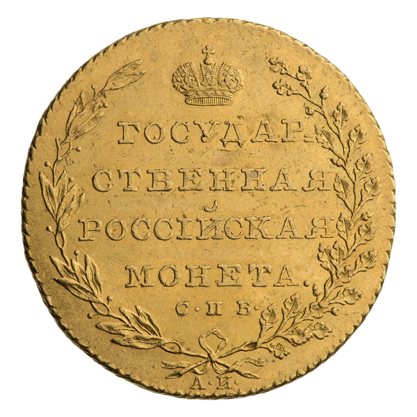 Файл:INC-1770-r Десять рублей 1802 г. (реверс).png