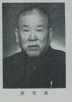 File:謝覺哉.jpg