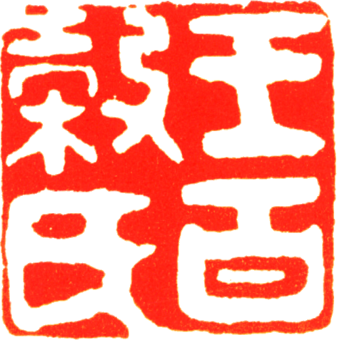 File:Wang Zhideng seals (courtesy name).png